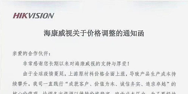 近期，海康威視發布漲價通知