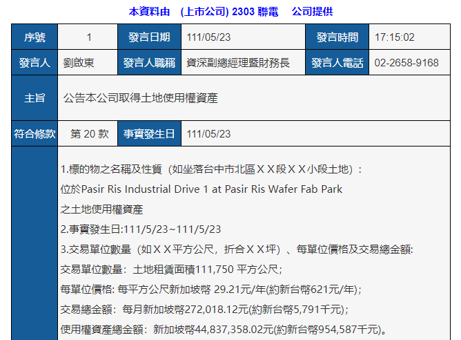 聯電新加坡廠