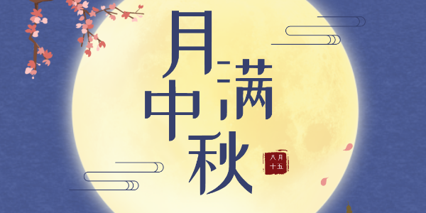 中秋節放假通知-91抖音成人短视频電子